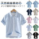 麻 綿麻シャツ 半袖シャツ 涼しい リネンシャツ 綿 ギフト コットンリネン 無地 カジュアルシャツ 無地 夏服 春服 キレイめ おしゃれ 父の日 プレゼント ...