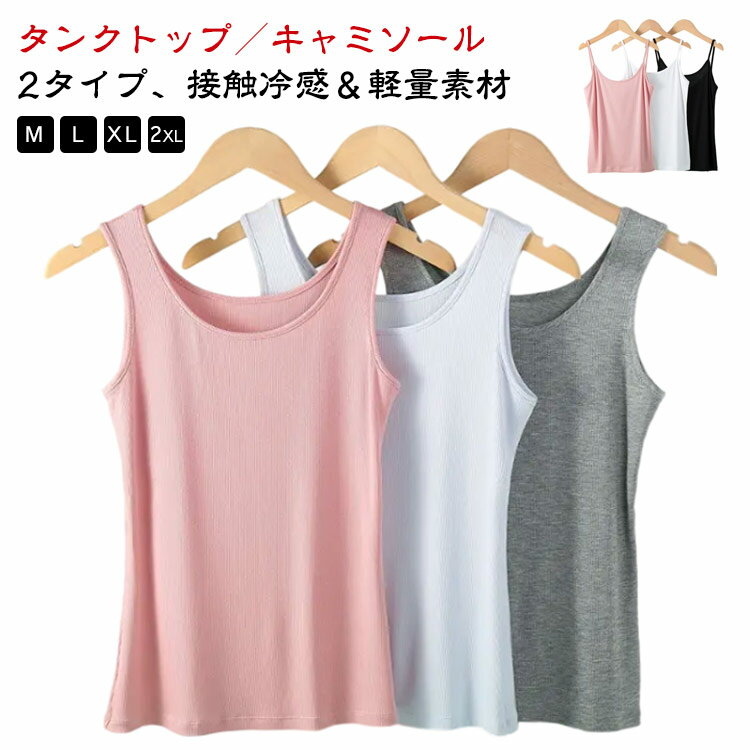 キャミソール レディース タンクトップ 肌着 下着 リブ ベスト女性用 インナーウェア 春 夏 吸汗 速乾 スリム ノースリーブ シンプル 春服 夏服 重ね着 やさしい 柔らか ソフト シャツ アウターウェア 送料無料