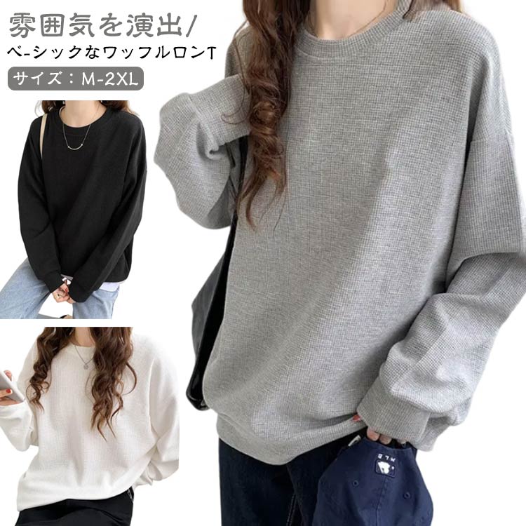 乐天商城 - Tシャツ ワッフルTシャツ レディース 女性用 ワッフル長袖スポーツ 長袖 トップス ロンT ワッフルカットソー 春 夏 秋 ハイストリート韓国 ins風 スリム ルーズスウェットシャツ プルオーバー カットソートップス ゆったり 体型カバー 送料無料