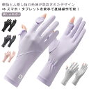 手袋 UVカット レディース UPF50+ 極薄 軽量 通気性 速乾性 2本指出し両手指出し春夏秋 滑り止め スマホ対応 滑り止め付け 日焼け対策・紫外線対策 ...