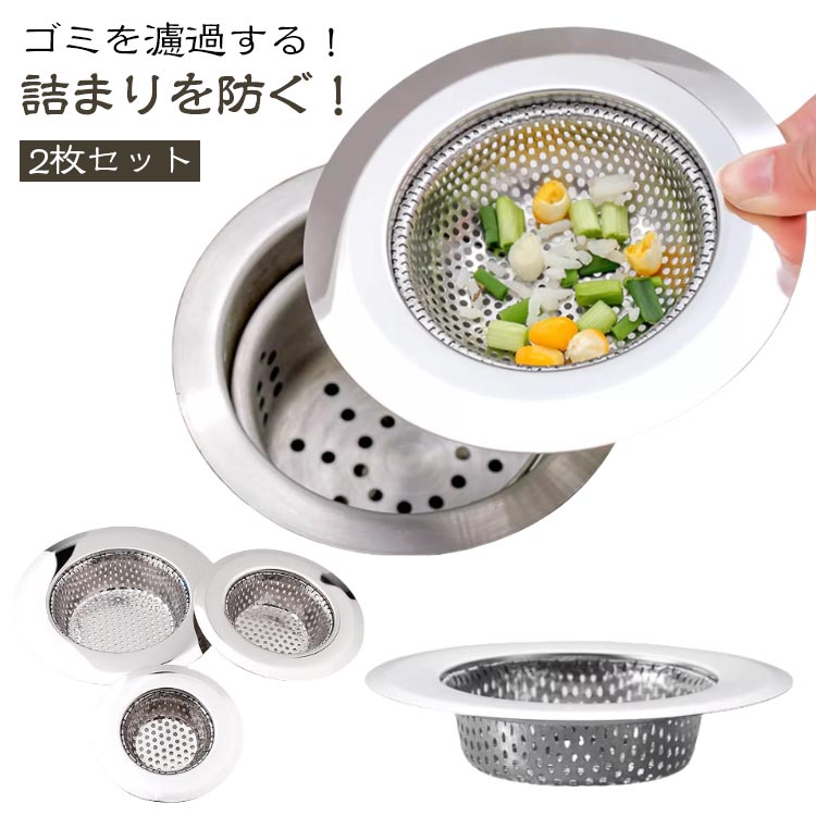 シンクフィルター 2枚セット キッチン シンク 排水フィルター 選べる4サイズ ステンレス製 排水口 ゴミ..