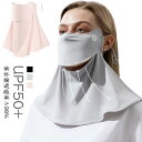 フェイスカバー UVカットマスク レディース 目尻ケア 目保護 洗える 開口部があり 息苦しくないフェイスカバー 飲み可能 耳掛け 日焼け防止 紫外線対策 日よ...