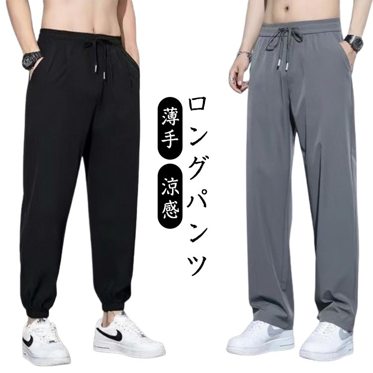 乐天商城 - ロングパンツ メンズ アイスシルク ストレッチ パンツ 夏 薄手 ジョガー ストレート ゆったり スポーツ カジュアル 涼感 接触冷感 速乾 通気性 スポーツウェア ジム おしゃれ リラックス UVカット 通勤 普段着 20代 30代 40代