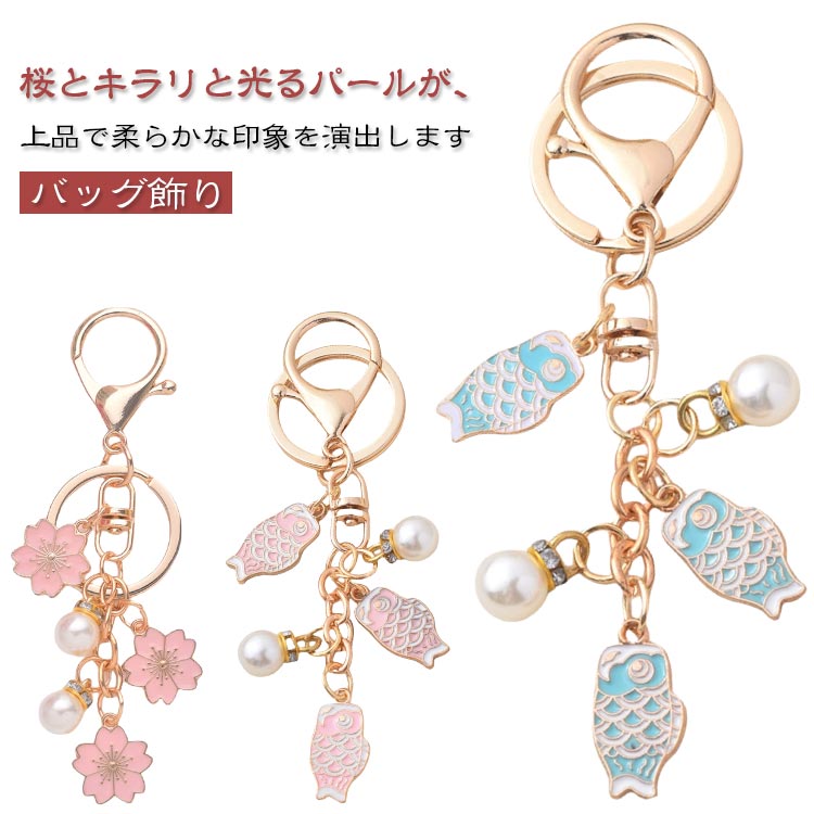 乐天商城 - 桜キーホルダー 桜チャーム 錦鯉アクセサリー ユニセックス 女子高生 バッグチャーム キーリング パール付き カップル 春アクセ ファッション小物 キーチェーン カバンチャーム バッグ飾り かわいい プレゼント 誕生日 ギフト