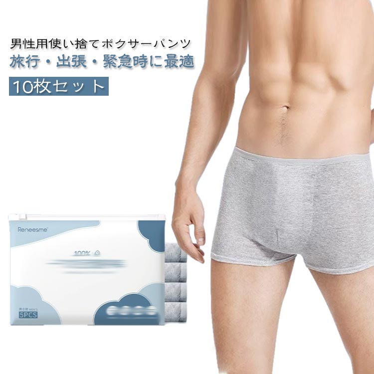 使い捨てパンツ メンズ下着 10枚セット ボクサーパンツ 大きいサイズ 個包装 通気性下着 インナーパンツ メンズショーツ 軽量 1枚ずつ梱包 肌にやさしい 蒸れ防止 柔らか素材 携帯便利 施術用 防災 介護用 旅行用 入院用 業務用 出張 消耗品