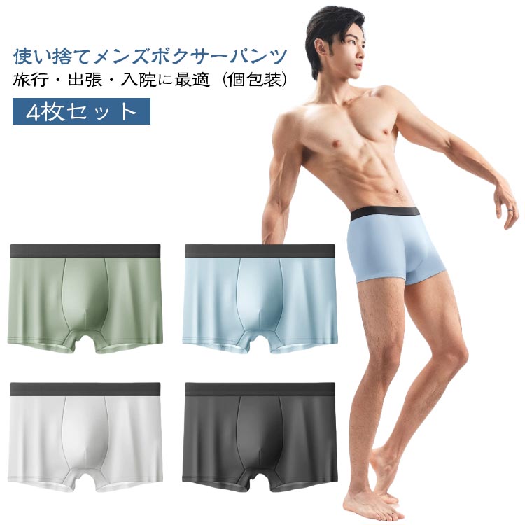 乐天商城 - 使い捨てパンツ アイスシルク クールインナー メンズ下着 ボクサーパンツ 個包装下着 大きめサイズ 出張用 旅行用 入院グッズ 抗菌加工 通気性抜群 接触冷感 夏用インナー 冷感パンツ 薄手インナー 快適 蒸れ防止 4枚入り 衛生的 肌に優しい