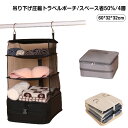 吊り下げ圧縮 トラベルポーチ 吊り下げポーチ 簡単 実用的 使いやすい 圧縮 コンパクト 吊り下げ収納 クローゼット 会社 ジム ロッカー 小物収納 帽子 バッ...
