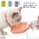 ペット 水飲み 給水器 携帯 水入れ 皿付き ペット水筒 犬 猫 水飲み器 ウォーター ボウル ペットウォーターボトル ハンディ 給水 ボトル 持ち運び 携帯用水飲み 散歩 アウトドア 送料無料