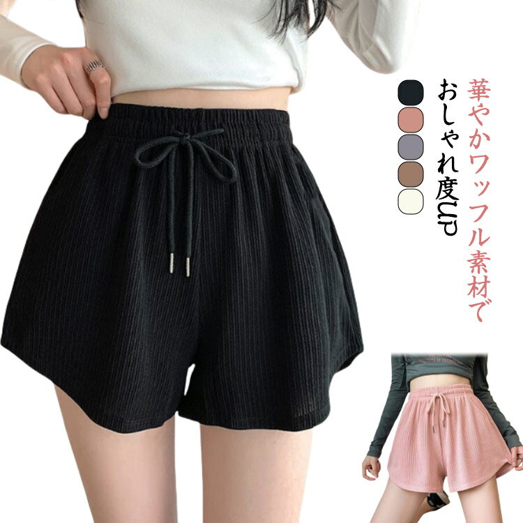 Nylon, Rayon, Polyester - ショートパンツ ワッフル生地 レディース リラックスウェア 体型カバー ハイウエスト ウエストゴム 部屋着 おしゃれ カジュアル 体型カバー ワイドパンツ 夏 薄手 スポーツウェア ルームウェア 快適 着やせ 女性用 シンプル 旅行用 通気性