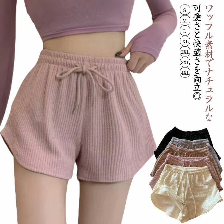 ショートパンツ レディース ワッフル生地 ハイウエスト ウエストゴム 抽紐付き 部屋着 ルームウェア ヨガパンツ カジュアルパンツ 着やせ 美脚 スポーツウェア ワイドパンツ 軽量 通気性 夏用 おしゃれ 快適 ナイトウェア リラックス 女性用