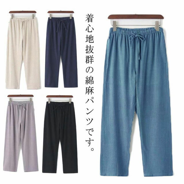 乐天商城 - パンツ 綿麻 メンズ ロングパンツ 夏服 無地 綿麻パンツ ボトムス 薄手 長ズボン コットン リネン 通気性 カジュアル イージーパンツ 夏 シンプル 快適 ストレート ゆったり ウエストゴム 紐付き 中華風 男性 送料無料
