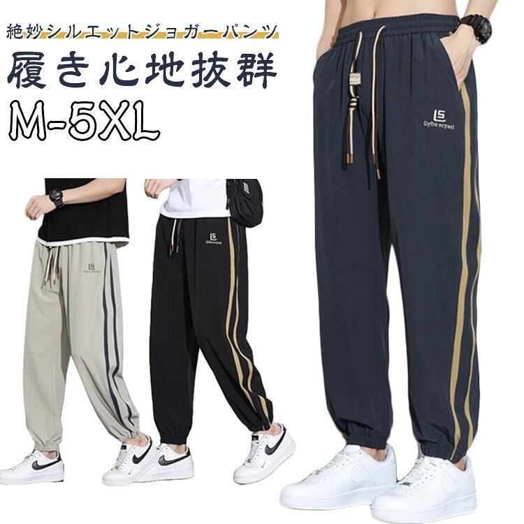 絶妙シルエットジョガーパンツ履き心地抜群細すぎず太すぎないシルエットでスポーツシーンで大活躍動きやすさときれいなシルエットを兼ね備えた。氷感繊維の生地を使用しており、ベタつかずに素早く熱を発散し、涼しさを感じることができます。ウエストもひも付きで着脱しやすく、スポーツ時もズレ落ちない仕様。絶妙シルエットで脚長効果も期待できます。トラックパンツ風のデザインで、動きやすさとストレスフリーな着心地を提供します。ジムなどの屋内スポーツにもアウトドアスポーツにもおしゃれ着用できます。スリムな足元で美脚に裾口に向かって、程よくシェイプさせ、ダル着に見えないシルエットを実現。 サイズ M L XL 2XL 3XL 4XL 5XL サイズについての説明 ※サイズ表の実寸法は商品によって1-3cm程度の誤差がある場合がございます。 素材 ポリエステル 色 ブラック ダークグレー ライトグレー 備考 ●サイズ詳細等の測り方はスタッフ間で統一、徹底はしておりますが、実寸は商品によって若干の誤差(1cm〜3cm )がある場合がございますので、予めご了承ください。 ●商品の色は、撮影時の光や、お客様のモニターの色具合などにより、実際の商品と異なる場合がございます。あらかじめ、ご了承ください。 ●製品によっては、生地の特性上、洗濯時に縮む場合がございますので洗濯時はご注意下さいませ。 ▼色味の強い製品によっては他の衣類などに色移りする場合もございますので、速やかに（脱水、乾燥等）するようにお願いいたします。 ▼生地によっては摩擦や汗、雨などで濡れた時は、他の製品に移染する恐れがございますので、着用の際はご注意下さい。 ▼生地の特性上、やや匂いが強く感じられるものもございます。数日のご使用や陰干しなどで気になる匂いはほとんど感じられなくなります。