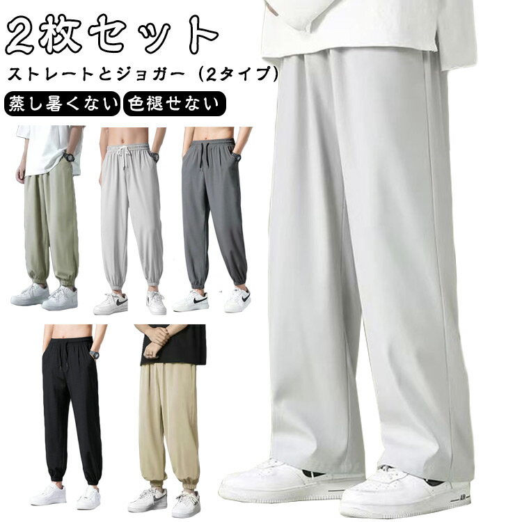 ストレートパンツ 2枚セット メンズ 冷感 ワイドパンツ 夏 無地 吸汗速乾 ゆったり 薄手 快適 通気 涼しい リラックス 長ズボン チノパンツ ロングパンツ 体型カバー ボトムス 大きいサイズ スポーツ カジュアル ギフト プレゼント 送料無料