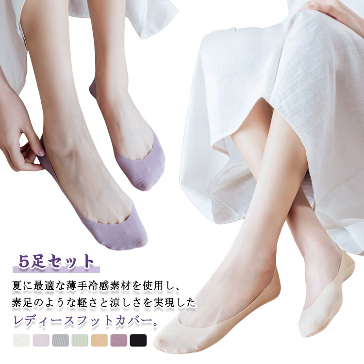 フットカバー 浅履きソックス レディースソックス 薄手 夏用 冷感 脱げない靴下 滑り止め付き 無地 吸..