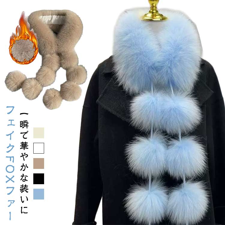 エコファー 人工毛皮 マフラー フェイクFOXファー 上品 ネックウォーマー パーティー ファッション小物..