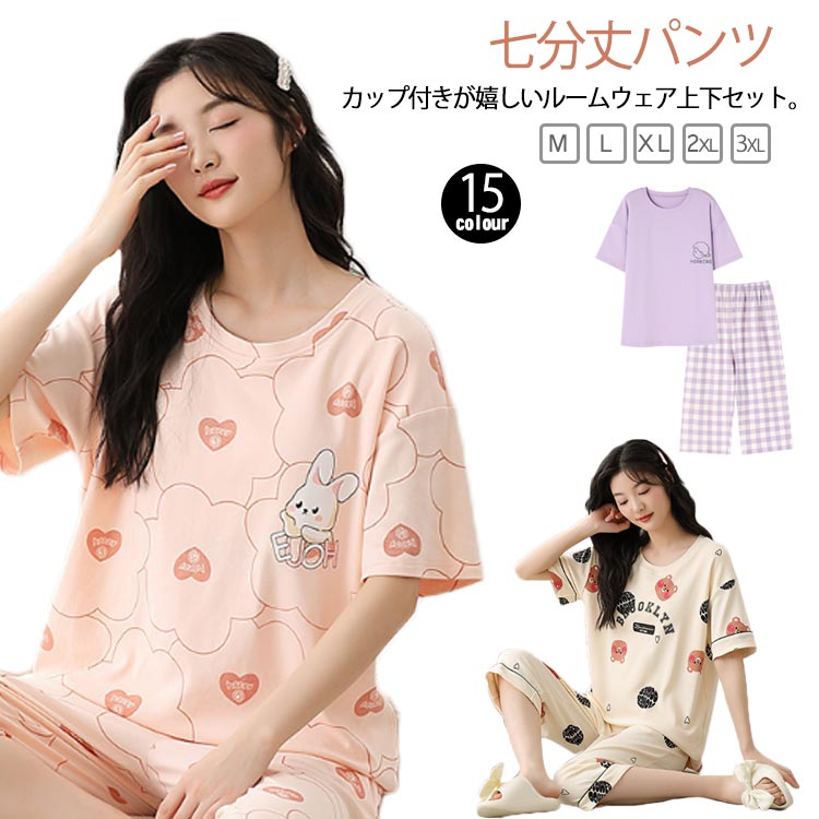 パジャマ カップ付き レディース 上下セット 半袖Tシャツ 七分丈パンツ カップ付き半袖 ショートパンツ 夏 セットアップ 半袖 短パン ルームウェア 寝巻き 部屋着 リラックス ナイトウェア カジュアル 楽ちん 可愛い 春 秋 送料無料