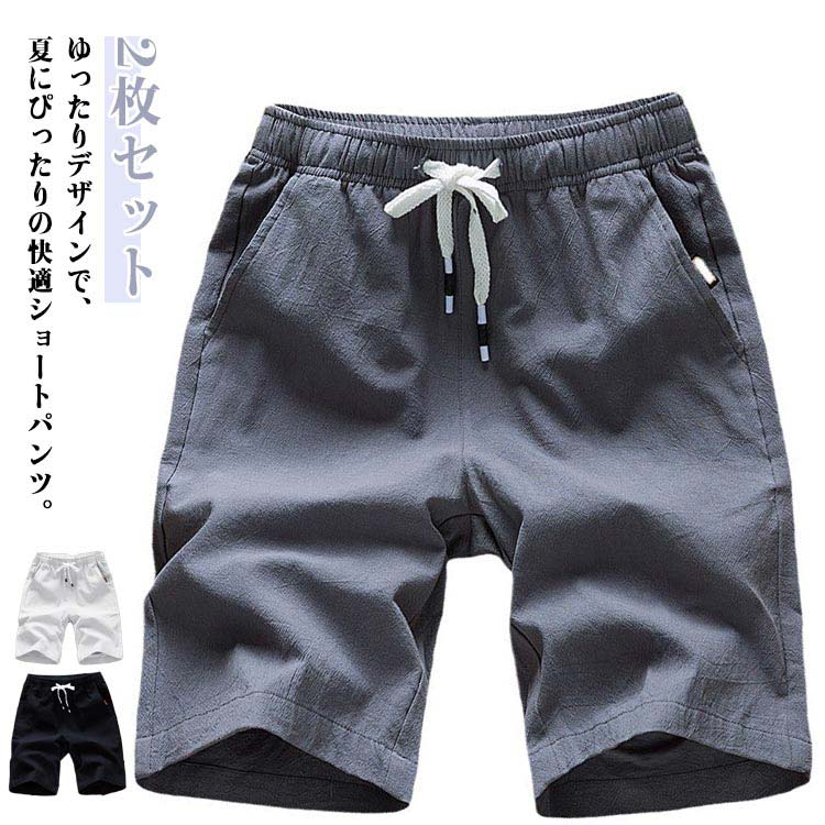 乐天商城 - ハーフパンツ メンズ 夏用 ショートパンツ ルームウェア 大きいサイズ ゆったり ウエストゴム 軽量 アウトドア 部屋着 カジュアル 黒 白 グレー 2枚セット 夏 通気性 おしゃれ 無地 運動着 スポーツ トレーニング