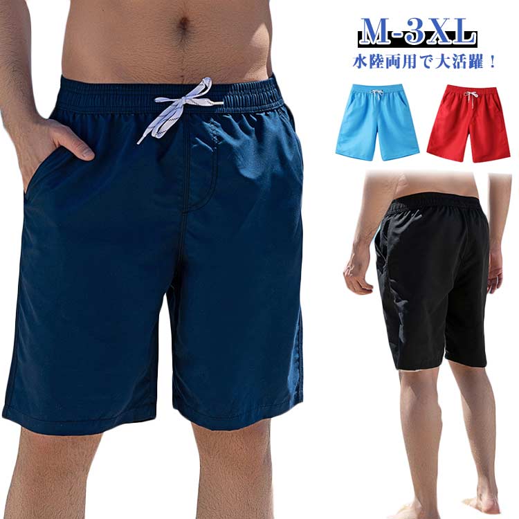 乐天商城 - サーフパンツ 5分丈 ショートパンツ メンズ 水着 海パン 水陸両用 大きいサイズ M-3XL 夏用 無地 スポーツ ビーチパンツ トレーニング 短パン ウエストゴム ポケット付き カジュアルパンツ 男性用 短パン おしゃれ アウトドア ランニング