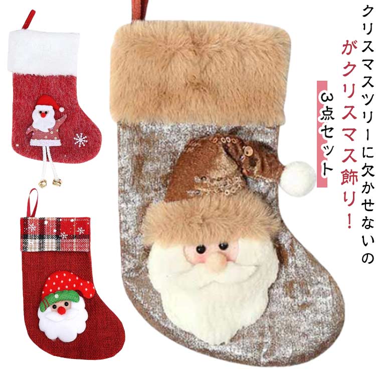 オーナメント 3点セット ギフト クリスマスソックス クリスマス クリスマス靴下 壁掛け プレゼント袋 ..