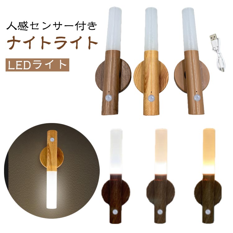 センサーライト マグネット式 木目 壁掛け 照明 人感センサーライト 人感センサーライト USB充電式 懐中電灯 取り付け簡単 貼り付け式 自動点灯 LED 工事不要 置き型 手持ち ライト 読書灯 調色 磁石 LEDライト LED