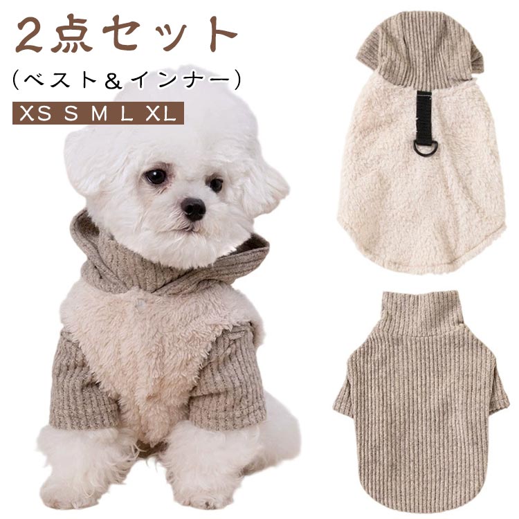 ベスト＆インナー お散歩 犬服 2点セット Dカン付き お出かけ 冬 犬の服 可愛い 柔らかい ドッグウェア 犬服 重ね着 コート 厚手 室内 防寒着 寒さ対策 小型犬 中型犬 アウター キャットウェア ドッグウエア 写真撮影