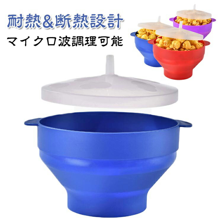 ポップコーン ポッパー ハンドル付き 電子レンジポップコーン 食品グレード プレゼント ボウル 熱風ポ..