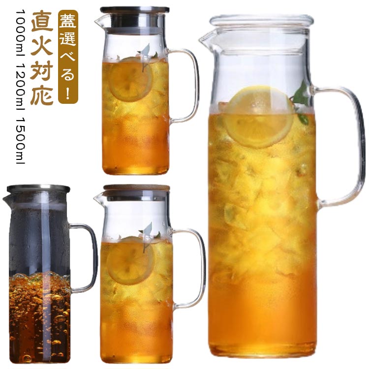 直火 耐熱ガラス お茶ポット ガラスピッチャー 1500ml 1000ml 1200ml 直火 麦茶ポット ガラスピッチャー ガラス シンプル 大容量 耐熱 ..