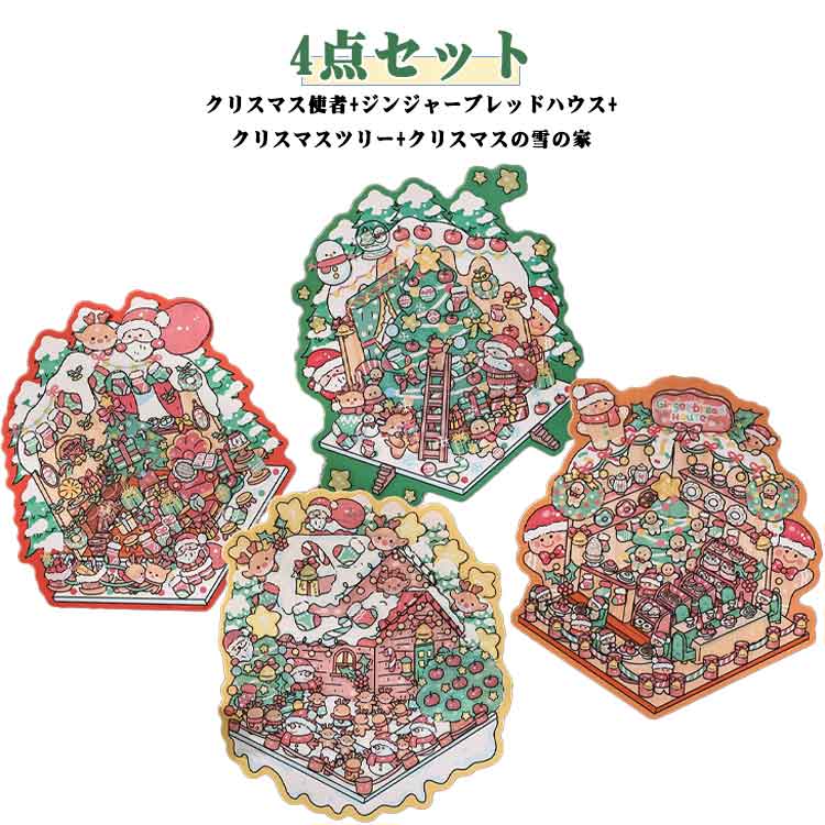 シーン 4点セット 造景シール 可愛い 3D 造景 初心者 ステッカー シール クリスマス シール 子供 手帳 ストレス解消 SNSで人気 シール プレゼント おもしろ ミニチュアハウス 手帳 紙ドールハウス 手作りキット 手帳 ステッカー 紙ミニチュア模型 造園