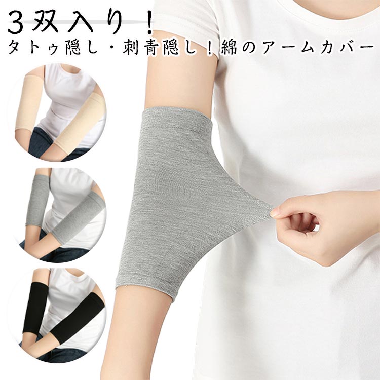 通気性 6枚 uvカット 黒 タトゥ隠し 綿 コットン フィット ストレッチ 日焼け対策 タトゥー隠し ラッシュガード 冷房対策 シンプル 【3双セット】 無地 ベージュ 傷跡かくし レディース メンズ アームカバー 引き締め 二の腕カバー サポーター グレー 刺青隠し