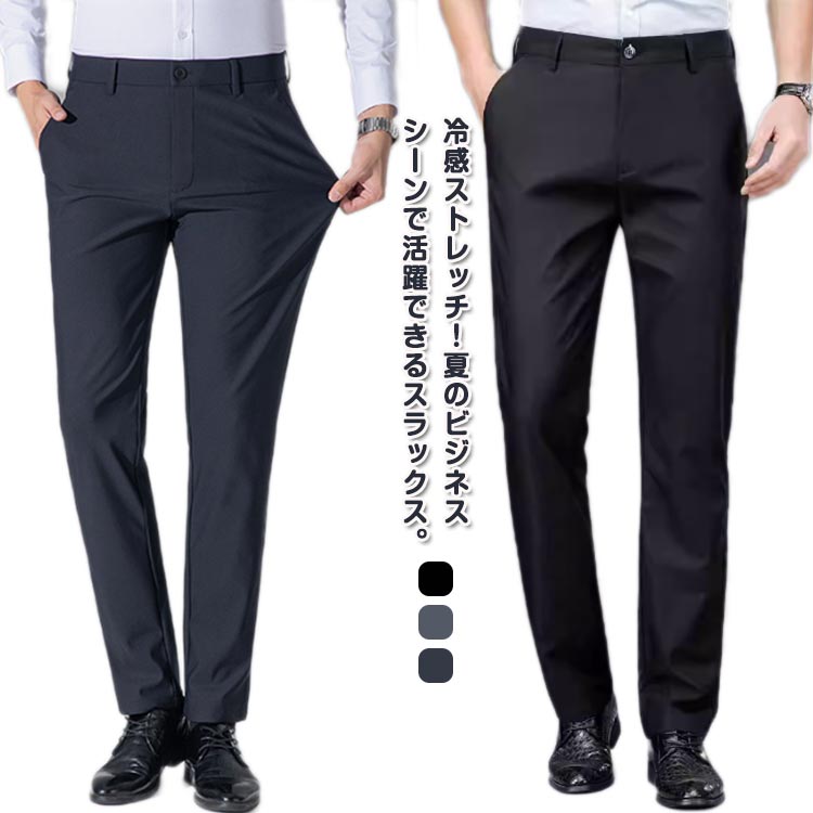 乐天商城 - ビジネスパンツ 接触冷感 ひんやり パンツ アイスシルクパンツ 春夏 ストレッチパンツ メンズ スリム 涼しい 伸縮 スラックス 清涼 薄手 吸水速乾 チノパン ズボン ノーアイロン ビジネス 通勤 リモートワーク 在宅ワーク 洗える 涼感 ゴルフパンツ