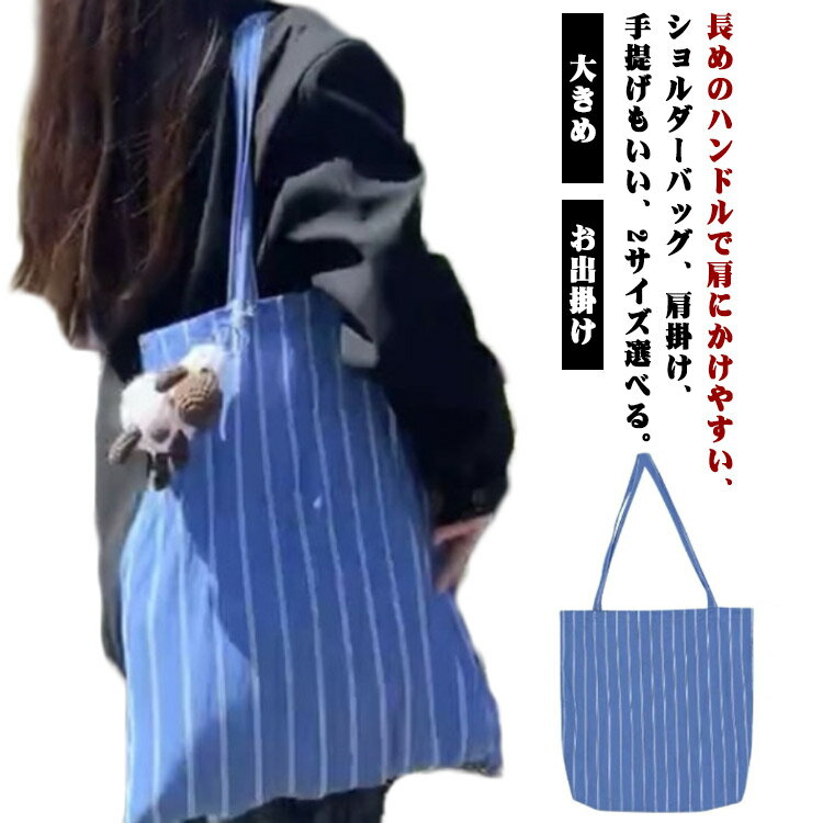 乐天商城 - トートバッグ レディース 大きめ キャンバス ストライプ ブルー 軽い 帆布 大容量 シンプル ショルダーバッグ 肩掛け 手提げ おしゃれ かわいいトート カジュアル ナチュラル お出掛け 通勤 通学 ショッピング 送料無料