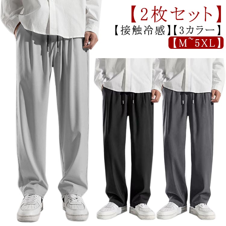 乐天商城 - メンズ 速乾 ワイドパンツ アイスシルクパンツ 接触冷感 冷感 夏用 ストレッチパンツ イージーパンツ 涼しい ロングパンツ 2枚セット ひんやり オフィスカジュアル 夏服 ゆったり ボトムス 大きいサイズ ストレートパンツ スラックス