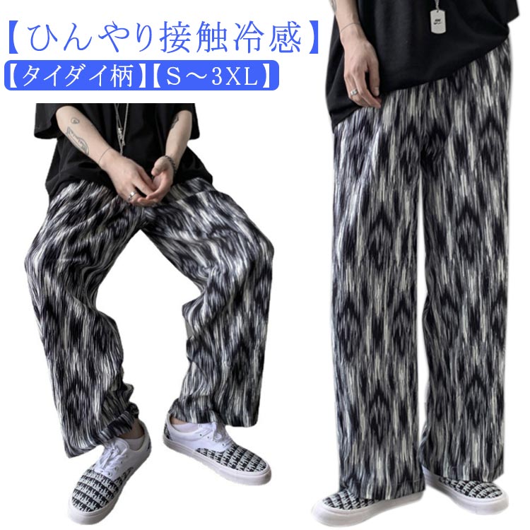 ワイドパンツ 夏服 メンズ ロングパンツ カジュアルパンツ 夏 接触冷感 柄パンツ ひんやり ストレッチ パンツ 涼しい ゆったり 太め ボトムス 薄手 タイダイ柄 大きいサイズ ボトムス 春 春服 夏 ルーズ