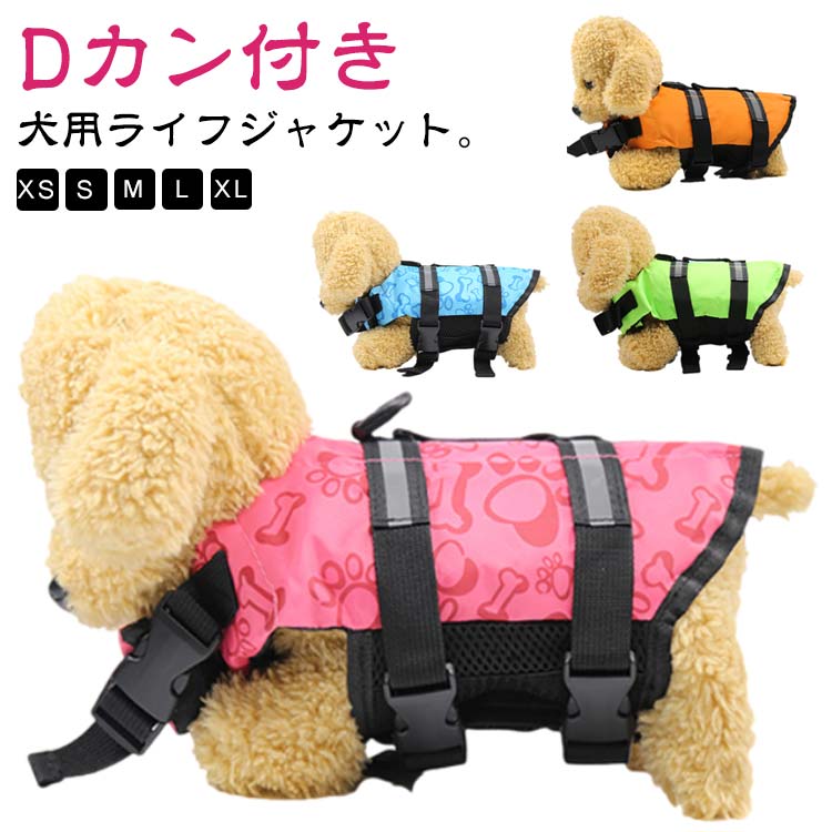 ライフジャケット 中型犬 ドッグウェア 救命胴衣 フローティングベスト 小型犬 高浮力 犬 浮き輪 スイムベスト 犬用 ライフジャケット 海水浴 dカン付き 海 川 水遊び プール 川遊び コンパクト 水害 防災 ライフジャケット 犬用ライフジャケット XS S M L 軽量