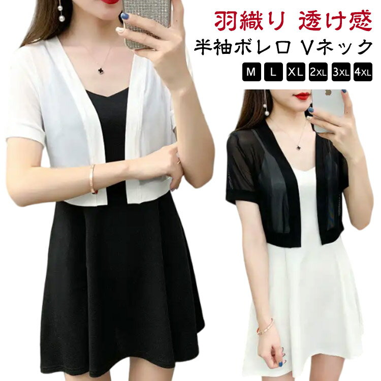 夏用 カーディガン 夏用 ボタンなし 半袖ボレロ フォーマルボレロ レディース 羽織り ボレロ 薄手 透け感 シアー ショート丈 UV シフォン Vネック カーデ サマーカーディガン 冷房対策 春夏 コンパクト 結婚式ボレロ お呼ばれ 成人式 結婚式 二次会 半袖