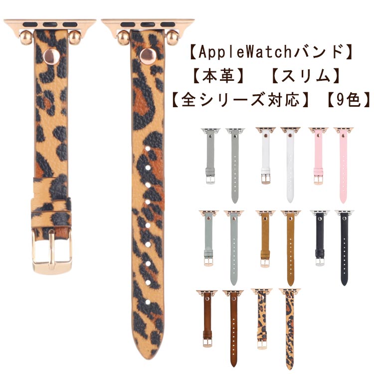 【本革】 【スリム】 【AppleWatchバンド】【全シリーズ対応】【9色】◆AppleWatchバンドにスリムなバンドが登場◆柔らかなレザーの心地よい感触◆ピン式のバックルで簡単に脱着可能◆豊富なカラーバリエーション サイズ 38/40...