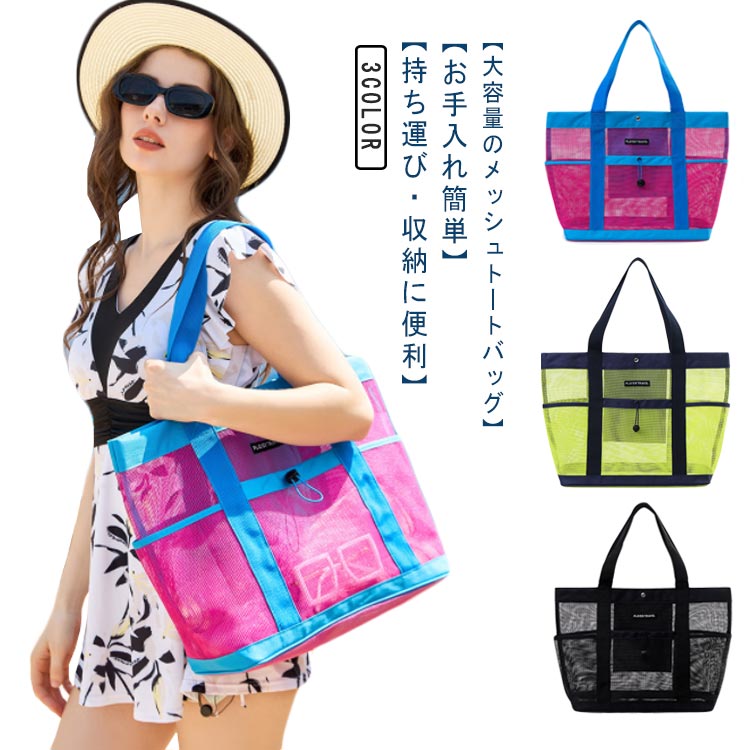 トートバッグ 折り畳み プールバッグ 水陸両用 砂場 水泳 大容量 レディース メンズ ビーチバッグ 温泉バッグ 軽量 防水 水泳バッグ メッシュバッグ 海水浴 丈夫 折り畳み 買い物 海 プール スポーツ アウトドア メッシュトート