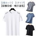 2枚セット Tシャツ 全4タイプ トップス メンズ ドライtシャツ 半袖 接触冷感 アイスシルク ランニング スポーツ 吸汗速乾 UVカット メッシュ 夏用 涼感 Tシャツ 涼しい 通気性 ゴルフ ラッシュガード ストレッチ
