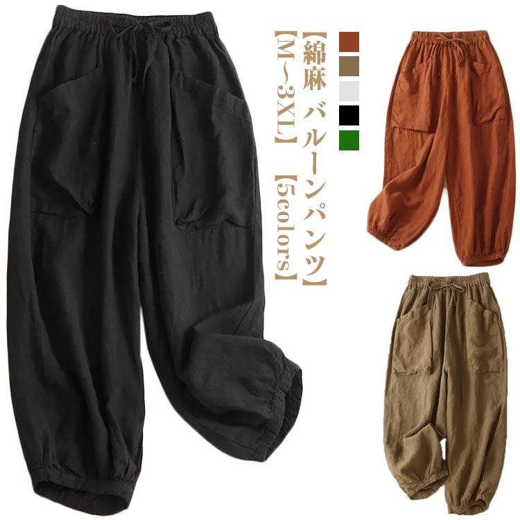 乐天商城 - リネン 夏 サルエルパンツ バルーンパンツ カジュアルパンツ レディース ゆったり 九分丈 コクーンパンツ ワイドパンツ 綿麻 春夏 ナチュラル ポケット 体型カバー 通気性 涼しい 大きいサイズ 部屋着 ウェストゴム
