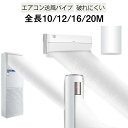 取付簡単 キッチン パイプ 送料無料 空調ホース 延長 エアコン送風ホース 換気 換気ダクト 省エネ 効率アップ 送風 10/12/16/20m 快適 送風 排気ホース 隣の部屋まで届く ホースバンド 空気入れ替え DIY エアコン