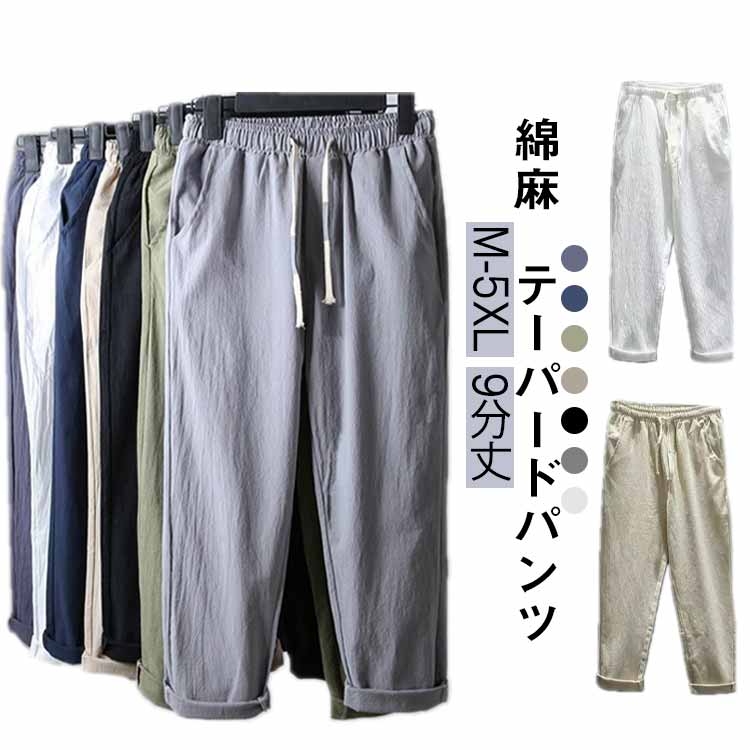 メンズ コットンリネン テーパードパンツ リネンパンツ カジュアルパンツ 無地 リネン 吸水速乾 無地 夏 チノパンツ 綿麻パンツ ボトムス アンクルパンツ ロングパンツ 涼感 冷感 シンプル 涼しい おしゃれ ウエストゴム イージーパンツ 20代 麻パンツ