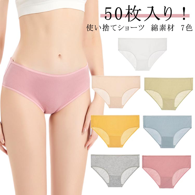 50枚入り！使い捨てショーツ　綿素材　7色災害時・旅に便利な使い捨てショーツ！！コットン生地を使用していますので、汗をかいても通気性、吸水性が良く、柔らかく肌にやさしいです。ストレッチ素材で体にフィットし動き やすいです。携帯に便利！旅行・スポーツ・レジャー・介護に。海外・国内旅行に最適！ サイズ M L XL 2XL 3XL サイズについての説明 M 体重45kg以下L 体重45-55kgXL 体重55-65kg2XL 体重65-75kg3XL 体重75-90kg 素材 綿 色 50枚入り 備考 ●サイズ詳細等の測り方はスタッフ間で統一、徹底はしておりますが、実寸は商品によって若干の誤差(1cm〜3cm )がある場合がございますので、予めご了承ください。 ●商品の色は、撮影時の光や、お客様のモニターの色具合などにより、実際の商品と異なる場合がございます。あらかじめ、ご了承ください。 ●製品によっては、生地の特性上、洗濯時に縮む場合がございますので洗濯時はご注意下さいませ。 ▼色味の強い製品によっては他の衣類などに色移りする場合もございますので、速やかに（脱水、乾燥等）するようにお願いいたします。 ▼生地によっては摩擦や汗、雨などで濡れた時は、他の製品に移染する恐れがございますので、着用の際はご注意下さい。 ▼生地の特性上、やや匂いが強く感じられるものもございます。数日のご使用や陰干しなどで気になる匂いはほとんど感じられなくなります。
