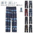 アジアン ロング丈 タイパンツ ゾウ柄 ゾウ エスニックパンツ ルームウェア ワイドパンツ イージーパンツ メンズ ユニセックス 2枚セット 男女兼用 リラック...