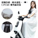 バイク用レッグカバー 紫外線対策 日焼け対策 おしゃれ ロングスカート スクーター ひんやり オートバイ用 バイク用 巻きスカート バイク乗り 暑さ対策 接触冷感 自転車 吸水速乾 お出掛け 着脱簡単 夏用 日除け アウトドア UPF50+
