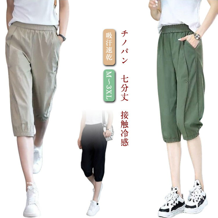 夏 クロップドパンツ 接触冷感 レディース 7分丈 ひんやり 冷感パンツ ハーフパンツ チノパン 涼しい ボトムス テーパードパンツ カジュアル 涼感 ジョガーパンツ ズボン ルームウェア おしゃれ 薄手 無地 大きいサイズ お洒落 吸水速乾