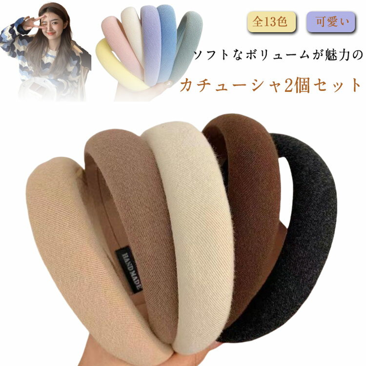发带 - ヘアアクセサリー 髪飾り カチューシャ レディース きれいめ 全13色 ボリューム ベージュ 黒 2個セット ピンク 青 ブラウン 痛くないカチューシャ 洗顔 カチューシャ 通勤 無地 まとめ髪 カジュアル 白髪隠し 薄毛隠し 大人 可愛い ヘアバンド