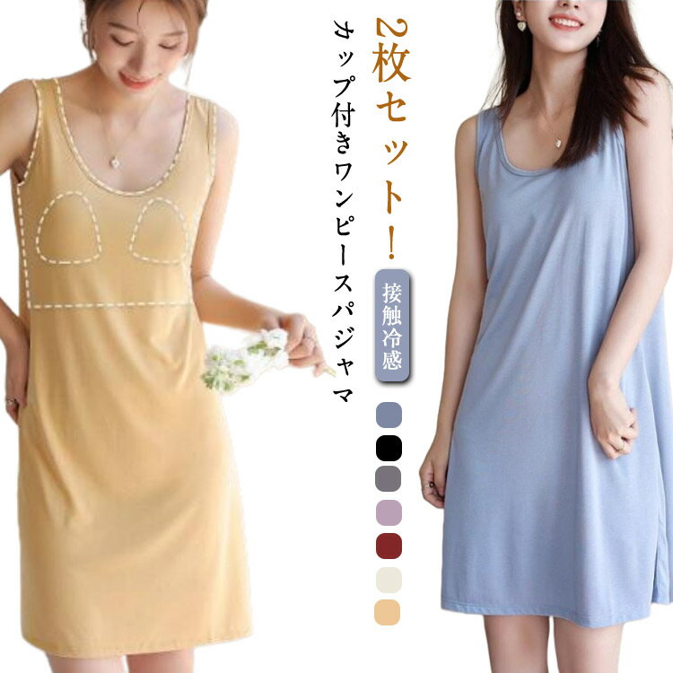 ルームウェア カップ付き 2枚セット! ノースリーブワンピース レディース 接触冷感 夏 無地 ワンピース 涼しい パジャマ 体型カバー ナイトウェア ロング丈...
