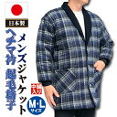 はんてん メンズ 日本製 起毛 格子柄 中綿入り 紳士 ジャケット 男 (茶・紺) 送料無料 M・L サイズ 対応 ヘチマ衿ちゃんちゃんこ どてら 丹前 半纏 袢纏 半天 hanten メンズ mens 男子 男性 和柄 還暦 敬老の日 お誕生日