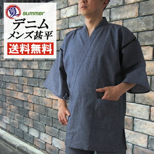 父の日 甚平 メンズ サマー デニム 甚平 じんべい 男 送料無料 綿100% 綾織り 紳士 男子 男性 お誕生日 敬老の日 プレゼント 祭り 部屋着 ルームウエア パジャマ 甚平 夏 甚平 おしゃれ 涼しい