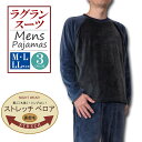 パジャマ メンズ 長袖 裏起毛 ストレッチ ベロア ラグラン ルームウエア(3色) 秋・冬用 M・L・LL サイズ 対応紳士 mens 男子 男性 メンズ パジ...